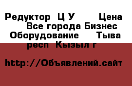 Редуктор 1Ц2У-125 › Цена ­ 1 - Все города Бизнес » Оборудование   . Тыва респ.,Кызыл г.